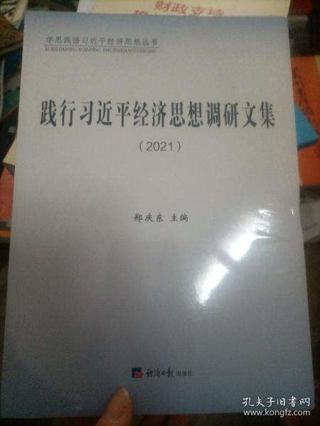 践行习近平经济思想调研文集