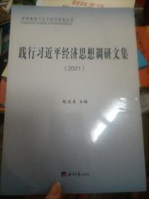 践行习近平经济思想调研文集