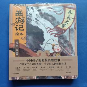 西游记绘本（平装套装共5册全 塑封）