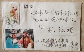 60年代早期贴梅兰芳10分邮票实寄封代，销“河南漯河”三格式少见邮戳