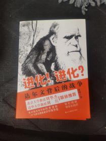 进化！进化？：达尔文背后的战争