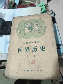 初级中学课本 世界历史 上册