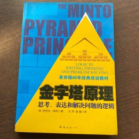 金字塔原理：思考、表达和解决问题的逻辑