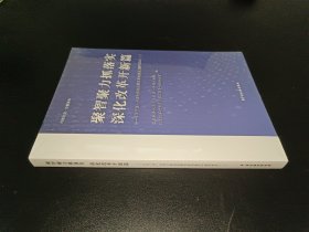 聚智聚力抓落实深化改革开新篇