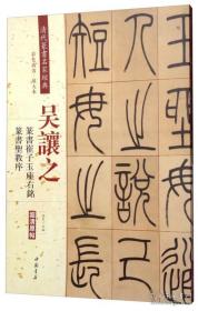 吴让之·篆书崔子玉座右铭：篆书圣教序（彩色高清·放大本 超清原帖）