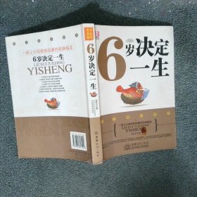 6岁决定一生