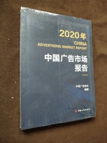 2020年中国广告市场报告