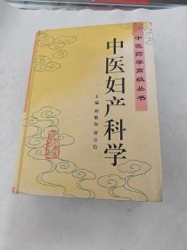 中医妇产科学 中医药学高级书（前后皮边破，书里面有黄斑，前后几页破，内容完整，品相如图）