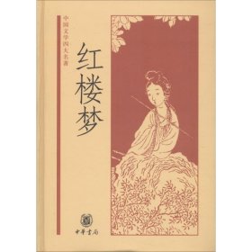 红楼曹芹，高鹗 著，启功，张俊，武静寰 等 整理中华书局9787101046120全新正版