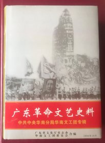 广东革命文艺史料 华南文工团专辑
