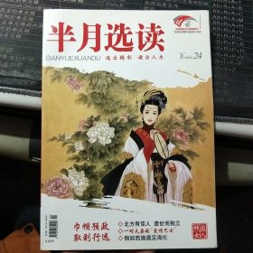 半月选读2012年.24下半月