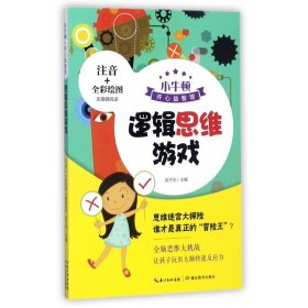 小牛顿课外益智阅读：逻辑思维游戏全彩注音版无障碍阅读