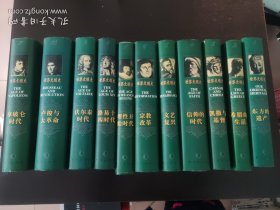 世界文明史（全11卷）（豪华精装本）