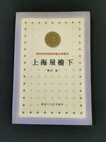 上海屋檐下