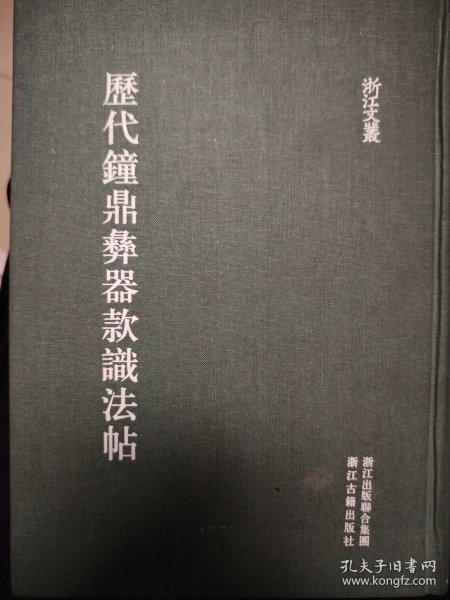 历代钟鼎彝器款识法帖