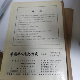 华侨华人历史研究 （总1-48期）合售
 1988年创刊～1999年 共12年完整版
