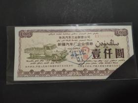 1993年东风汽车工业联营公司新疆汽车厂企业债券壹仟圆，中国工商银行新疆信托投资公司1000元