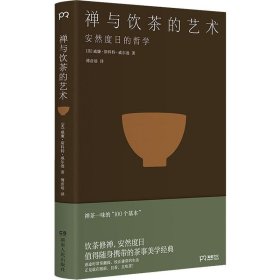 禅与饮茶的艺术：安然度日的哲学