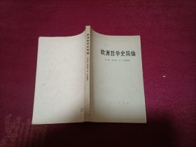 欧洲哲学史简编（32开）