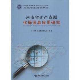 河南省矿产资源化探信息应用研究 冶金、地质 丁汉铎,王春松,解庆锋 等 新华正版