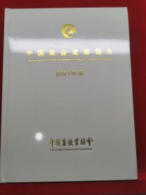 中国禽业发展报告2021年度