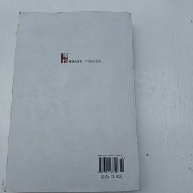 普通高等教育“十五”国家级规划教材：中国现代文学经典1917-2010（精编本）