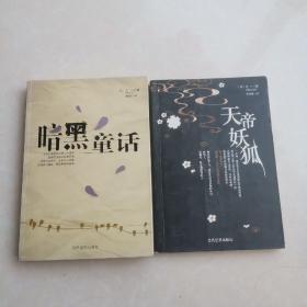 GOTH断掌事件 天帝妖狐 暗黑童话 （黑乙一小说三册 青马文库）