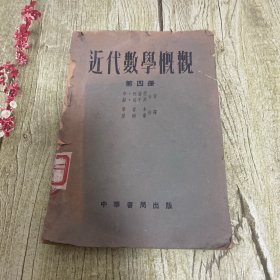 近代数学概观 第四册