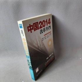 【正版二手】中国2014改革升挡97875139032与建设出版社，张剑荆主编