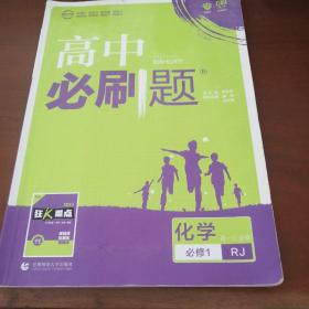 理想树2019新版高中必刷题 高一化学必修1适用于人教版教材体系 配同步讲解狂K重点    