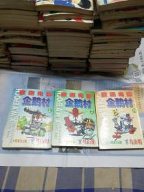 欢迎光临企鹅村（ 1 - 3 全）