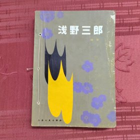浅野三郎