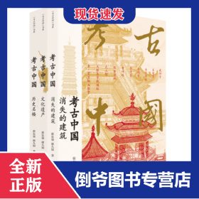 考古中国系列·三卷本（历史明楼、文化遗产、消失的建筑）