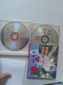 济公 阴阳泪水 古井通木 第一集--第四集 四碟VCD