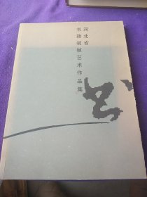 河北省书籍装帧艺术作品集.