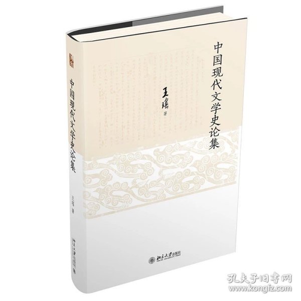 中国现代文学史论集 中国现代文学学科开拓者王瑶先生著作