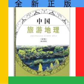 中國旅游地理(第3版全國旅游專業(yè)規(guī)劃教材)