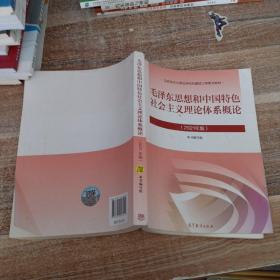 毛泽东思想和中国特色社会主义理论体系概论（2021年版）