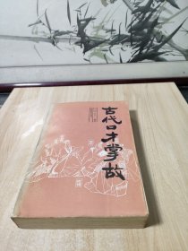 古代口才掌故