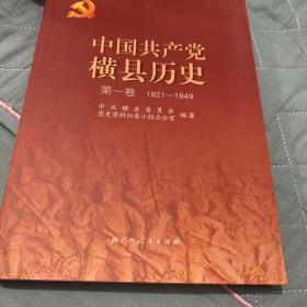 中国共产党横县历史·第一卷（1921-1949）