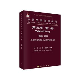 中国生物物种名录/Volume 3/第三卷/Slime molds, water molds/Fungi/黏菌 卵菌/菌物