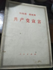 1971年，人民出版社出版～学习材料宣言，微脏，按图发货，包老包真。