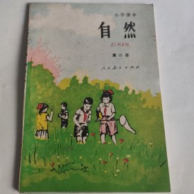 小学课本（试用本） 自然 第二册