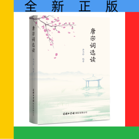 唐宋詞選讀