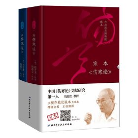 伤寒论(宋本+唐本)(全2册)