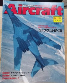 Aircraft 世界的航空机图解百科 No.178 Canadair Challenger 标准商务喷气飞机 、 罗克韦尔 B-1B轰炸机 、 阿尔及利亚战争--反游击战飞机在行动