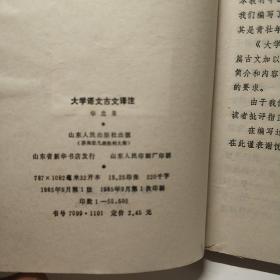 大学语文古文译注