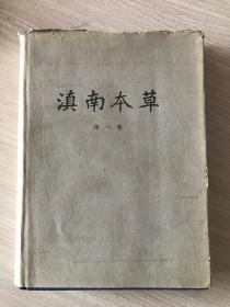 1959年........滇南本草......(第一卷....布面精装、库书，出版社样书，仅印475册）