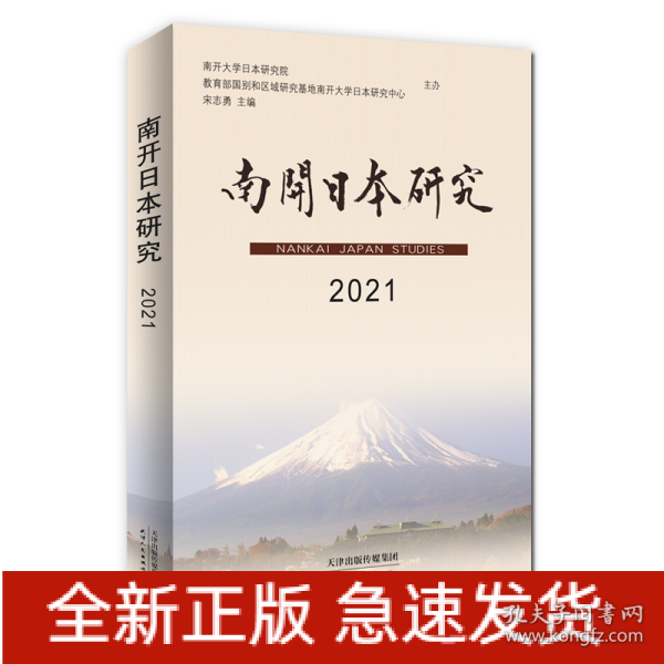 南开日本研究(2021)