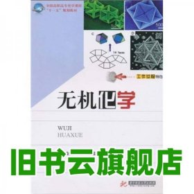 全國(guó)高職高專化學(xué)課程“十一五”規(guī)劃教材：無(wú)機(jī)化學(xué) 李業(yè)梅著 華中科技大學(xué)出版社 9787560964430
